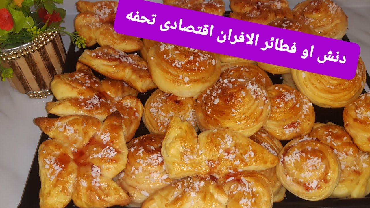 دنش الافران بطريقة سهلة جداً و اقتصادى و لذيذ 👌🏻🤍