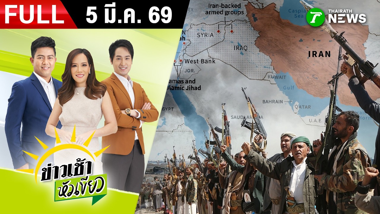 [ FULL EP. ] ข่าวเช้าหัวเขียว | 5 มี.ค. 69 | ส่อง 