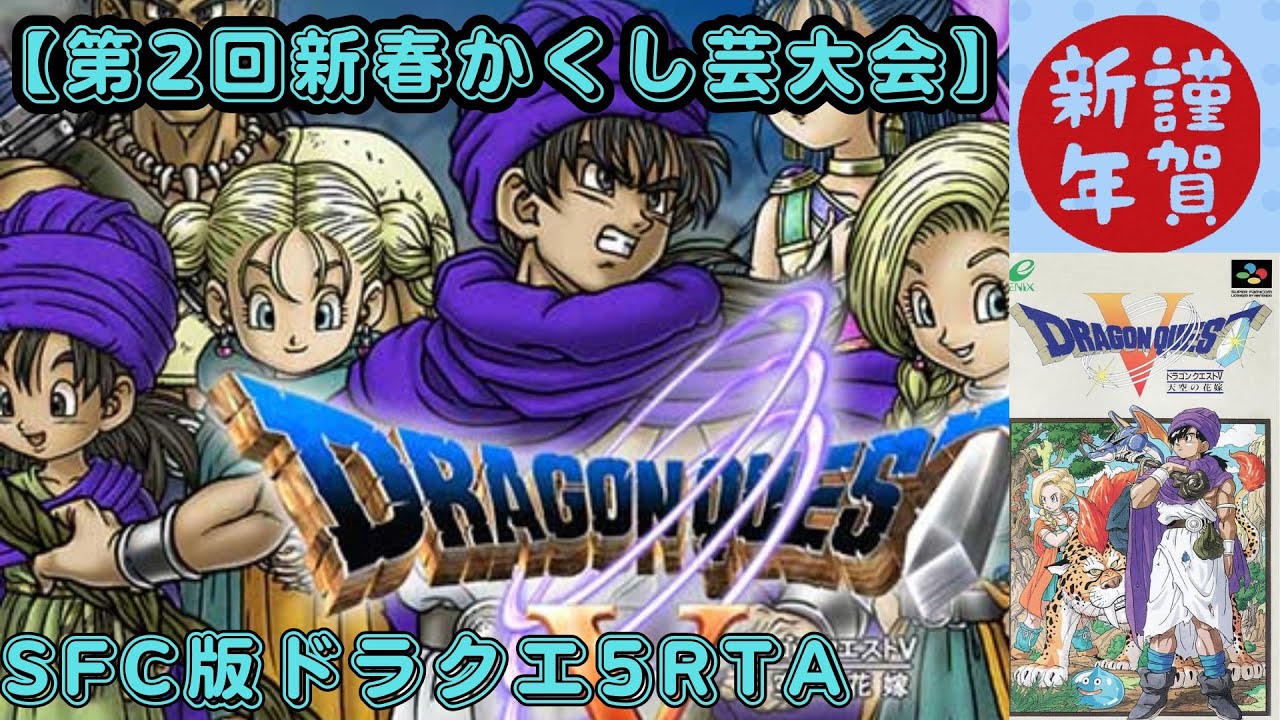 【第2回新春かくし芸大会】【SFC版ドラクエ5RTA】五時間半でクリアしたい ※ネタバレあります