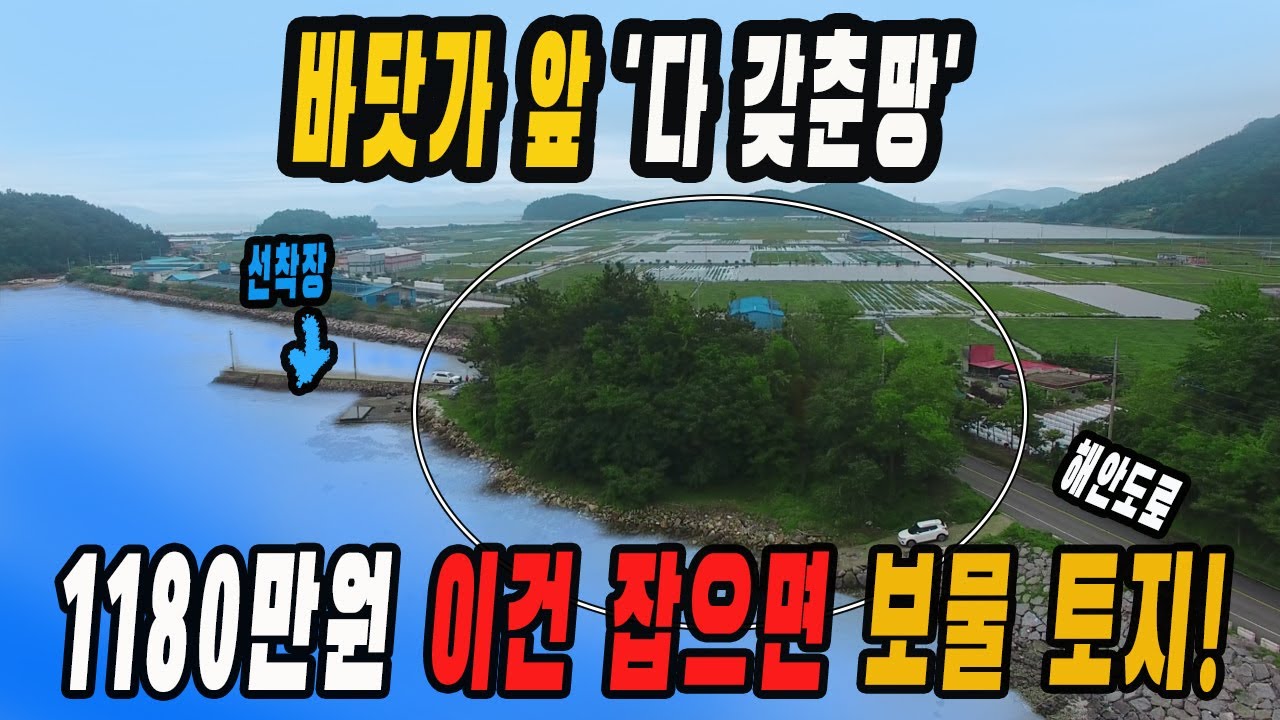 평당 2만3천원 507평 놓치면 평생 후회 합니다~ 바닷가 0초! 이 정도면 투자용, 전원주택부지,세컨하우스,캠핑장, 펜션,바닷가주택등 모든게 완벽한 곳입니다.