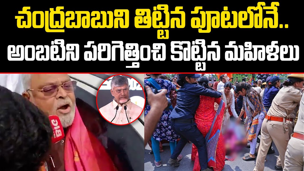 చంద్రబాబుని తిట్టగానే సివంగిలా రెచ్చిపోయిన మహిళలు | Ambati Rambabu Uses Bad Words on CM Chandrababu