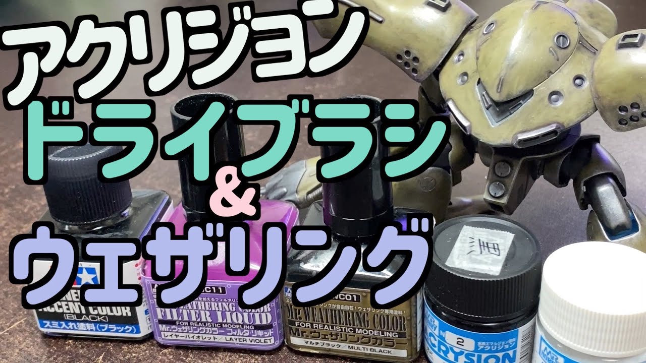 [ガンプラ]アクリジョンドライブラシ ウェザリング HGハイゴッグ acrysion brush painting