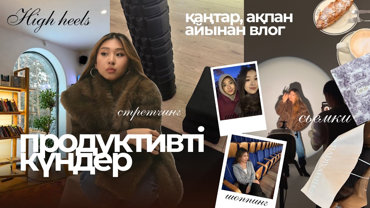 Апталық влог / продуктивная неделя в Астане / cтретчинг, шоппинг, сьемка/ high heels