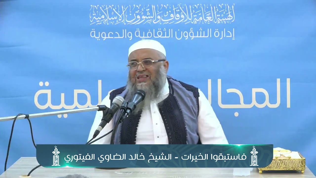 فاستبقوا الخيرات - الشيخ خالد الضاوي الفيتوري