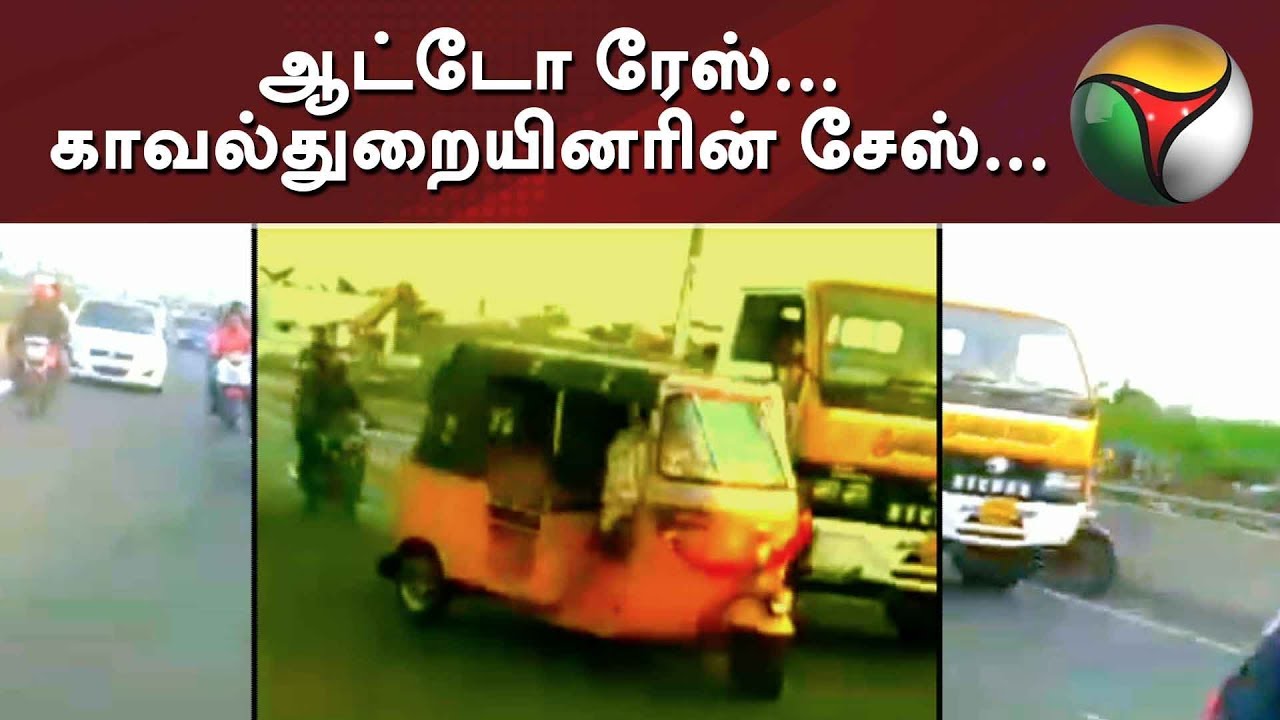 ஆட்டோ ரேஸ்... காவல்துறையினரின் சேஸ்... 