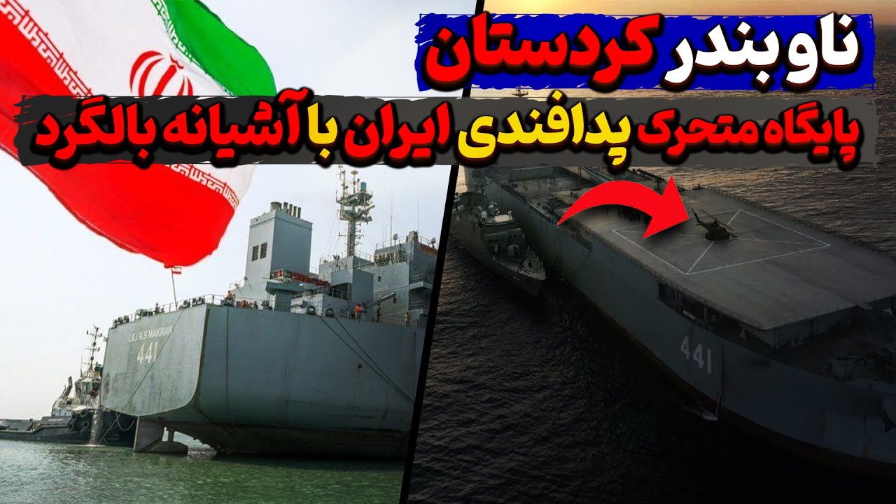 ناو کردستان؛ پایگاه متحرک پدافندی ایران با آشیانه بالگرد