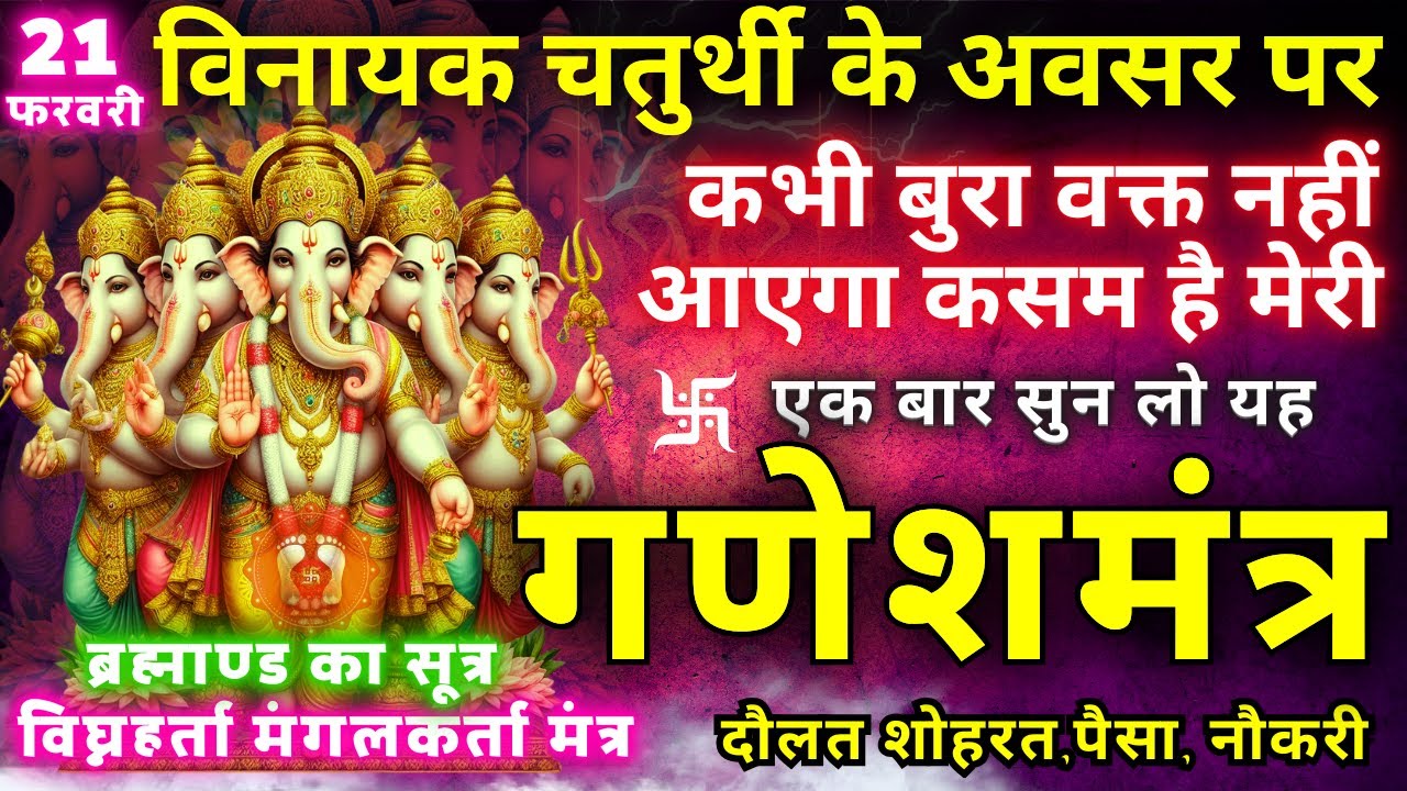 ब्रह्माण्ड का समस्त सूत्र || मात्रा १ बार || आठों दिशाओं से धन बरसने लगेगा || Ganesh money mantra