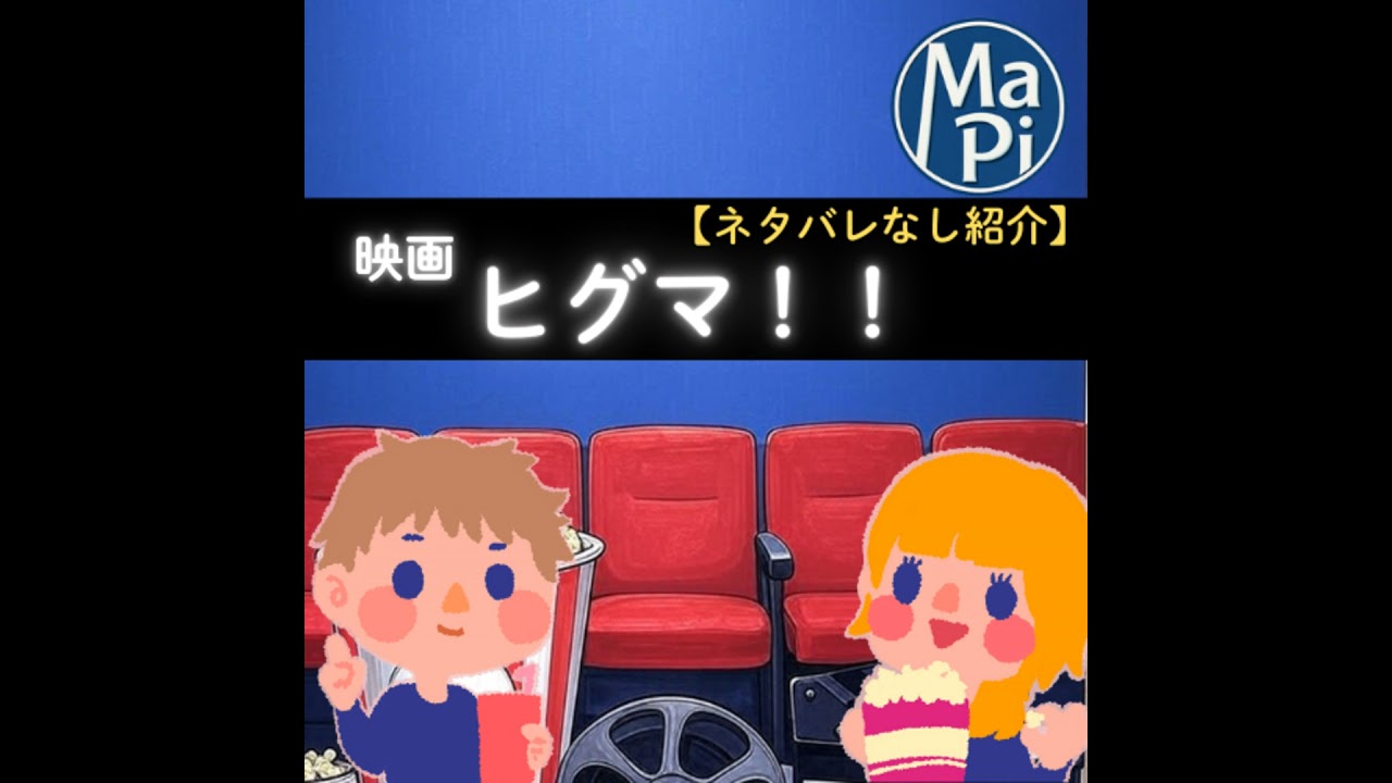 #212　映画　ヒグマ！！【ネタバレなし紹介】／自意識過剰男は映画館でポップコーンを食べられない