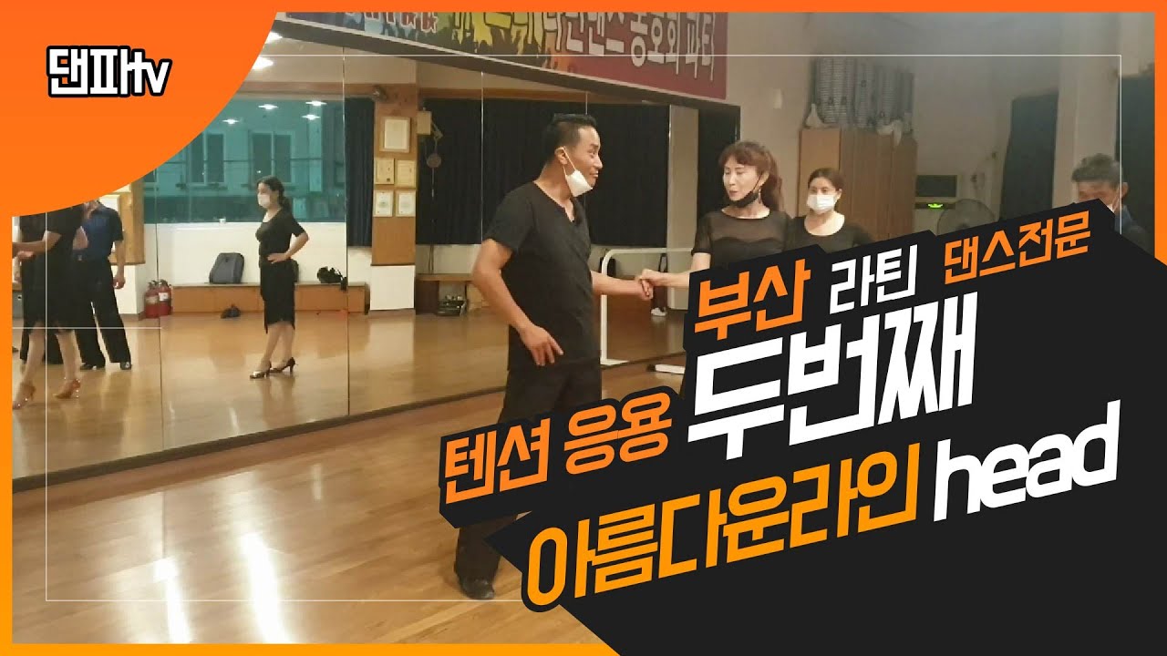 #댄스스포츠 #부산댄스스포츠 #부산라틴댄스 5. 텐션응용 두번째 및 아름다운 목선 만들기