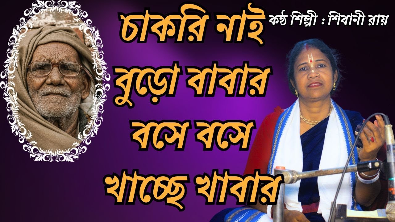 চাকরি নাই বুড়ো বাবার বসে বসে খাচ্ছে খাবার | ভুল ত্রুটি মার্জনা করবেন | Shibani Roy | Shibu Roy