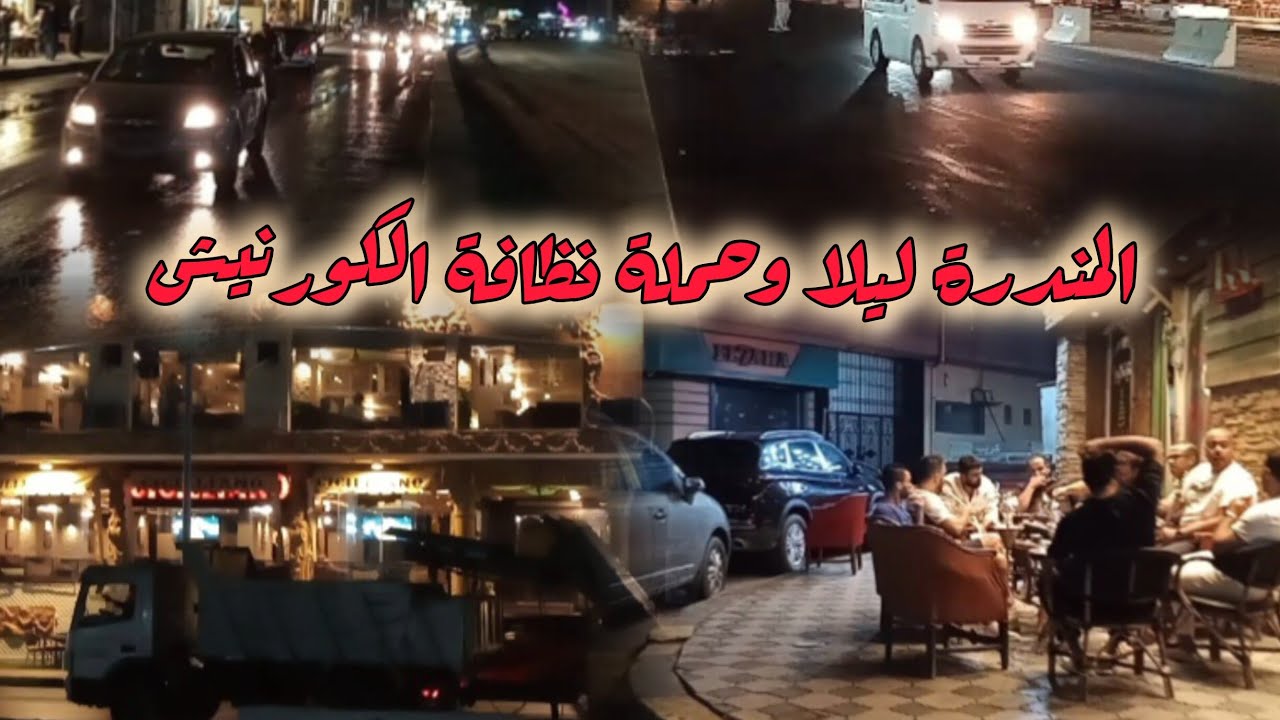#حصري جولة فى المندرة بالإسكندرية أثناء وجود حملة نظافة الكورنيش وأجواء اسكندرية ليلا