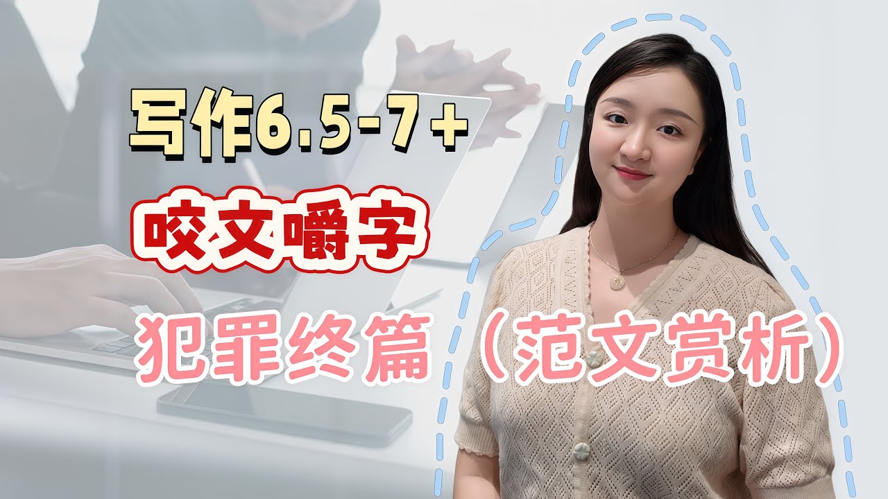 雅思写作范文精讲：青少年犯罪