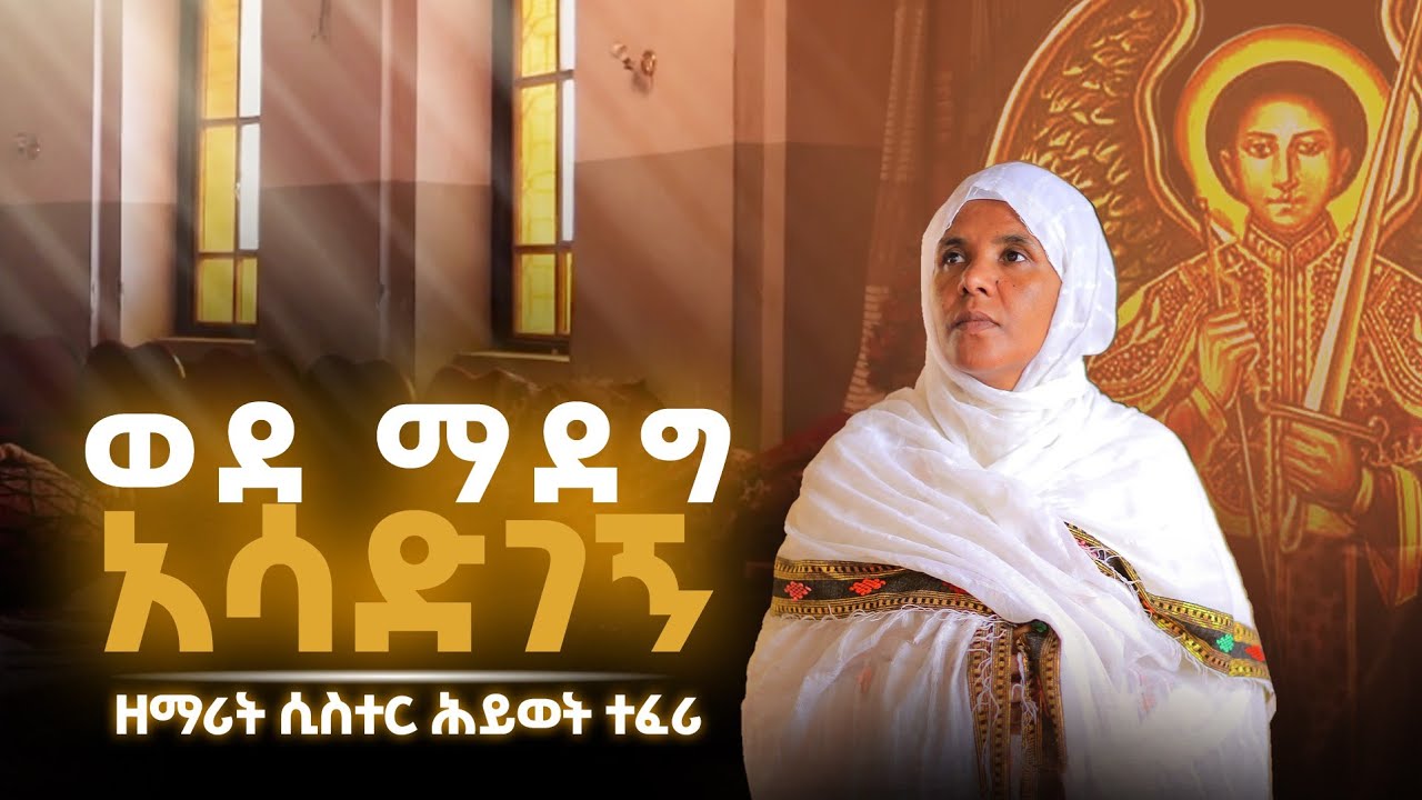 🔴አዲስ ዝማሬ