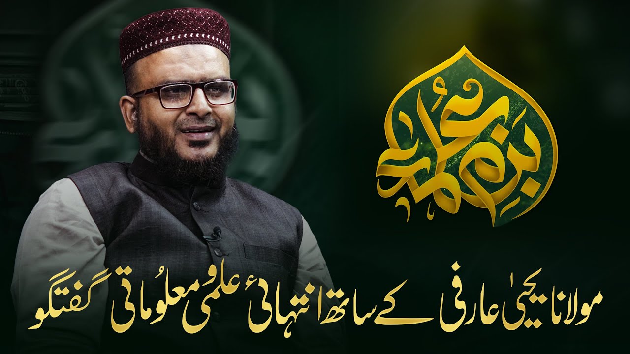 Bazm-e-Ulama || Special Guest Maulana Muhammad Yahya Arfi  || Ep-05 || Nahd Studio