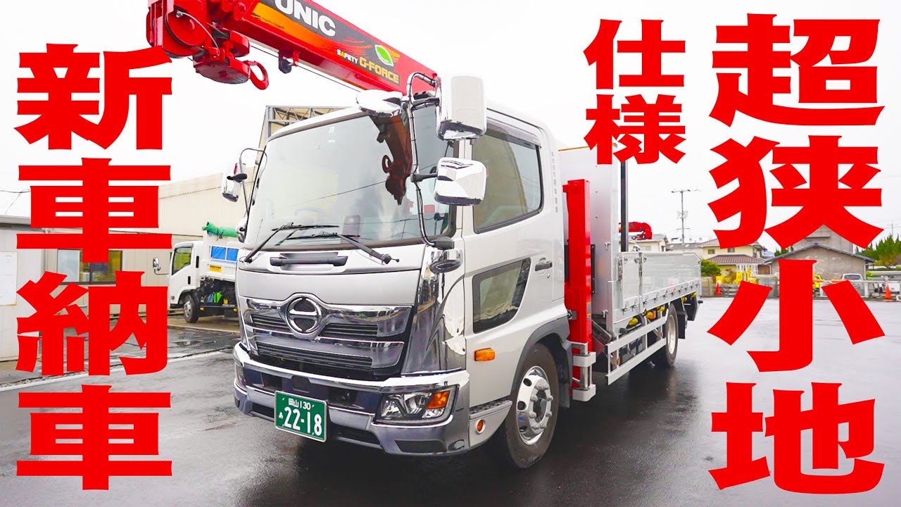 【ユニック車】日野レンジャー狭小地仕様の超ショートボディが納車されました！【セルフ車】