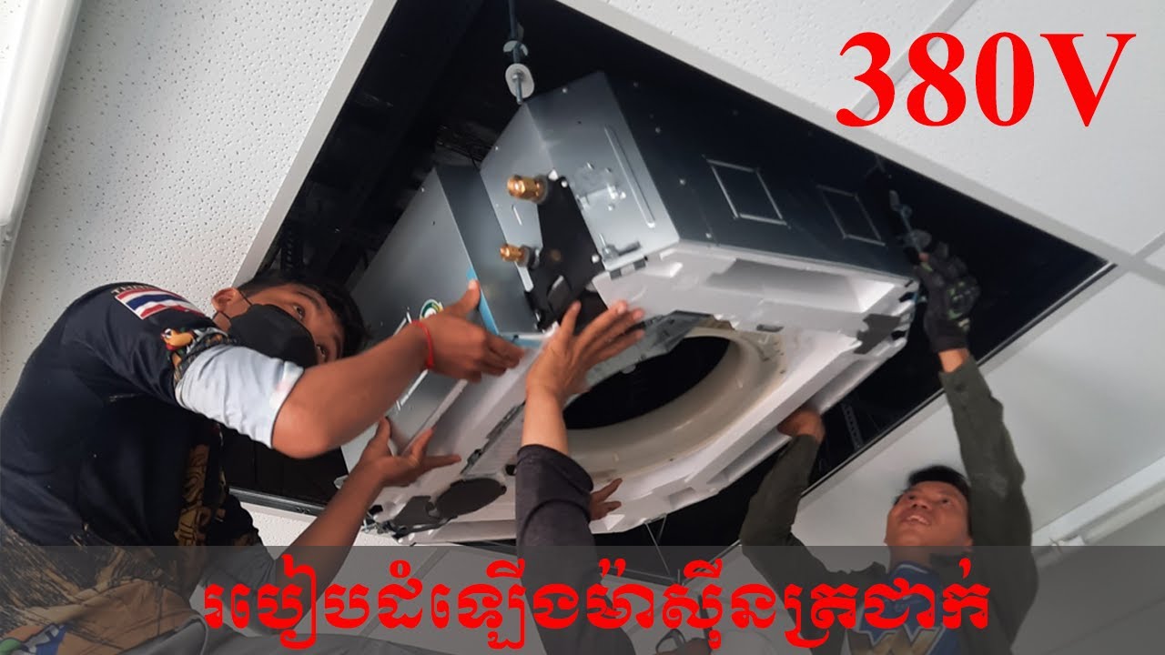 របៀបដំឡើងម៉ាស៊ីនត្រជាក់ 380​វ៉ុល-NORY-DALIN|INSTALL AIR