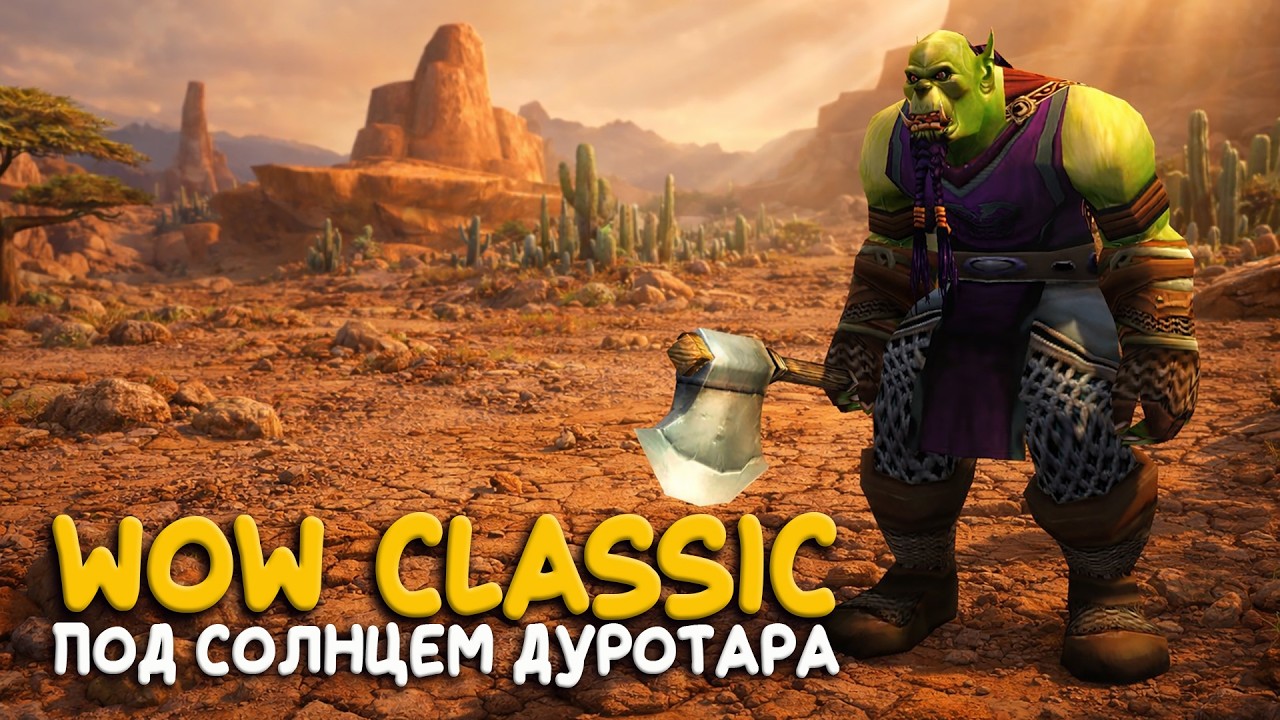 Это тот самый вечный сервер WoW Classic