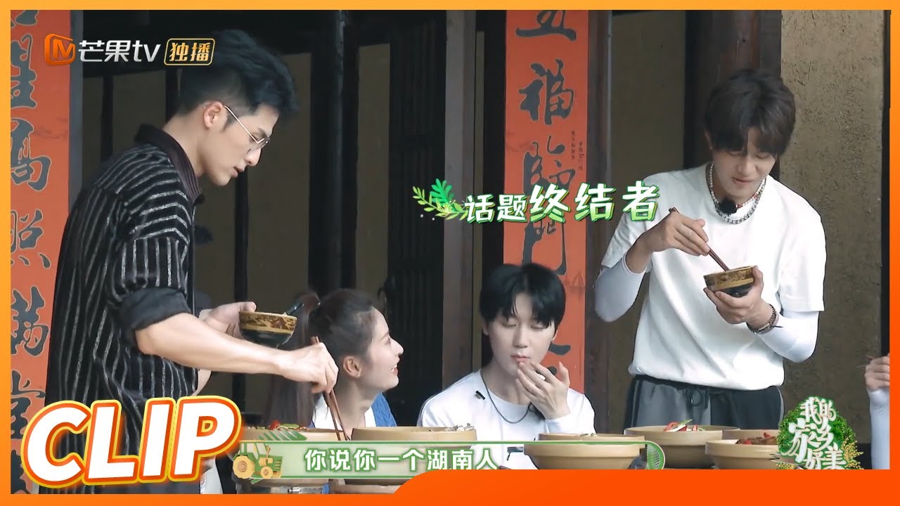 颖儿常德话教学难倒探美团？干饭人手里的饭都不香了！ 《我的家乡好美》My Beautiful Hometown EP5丨MangoTV