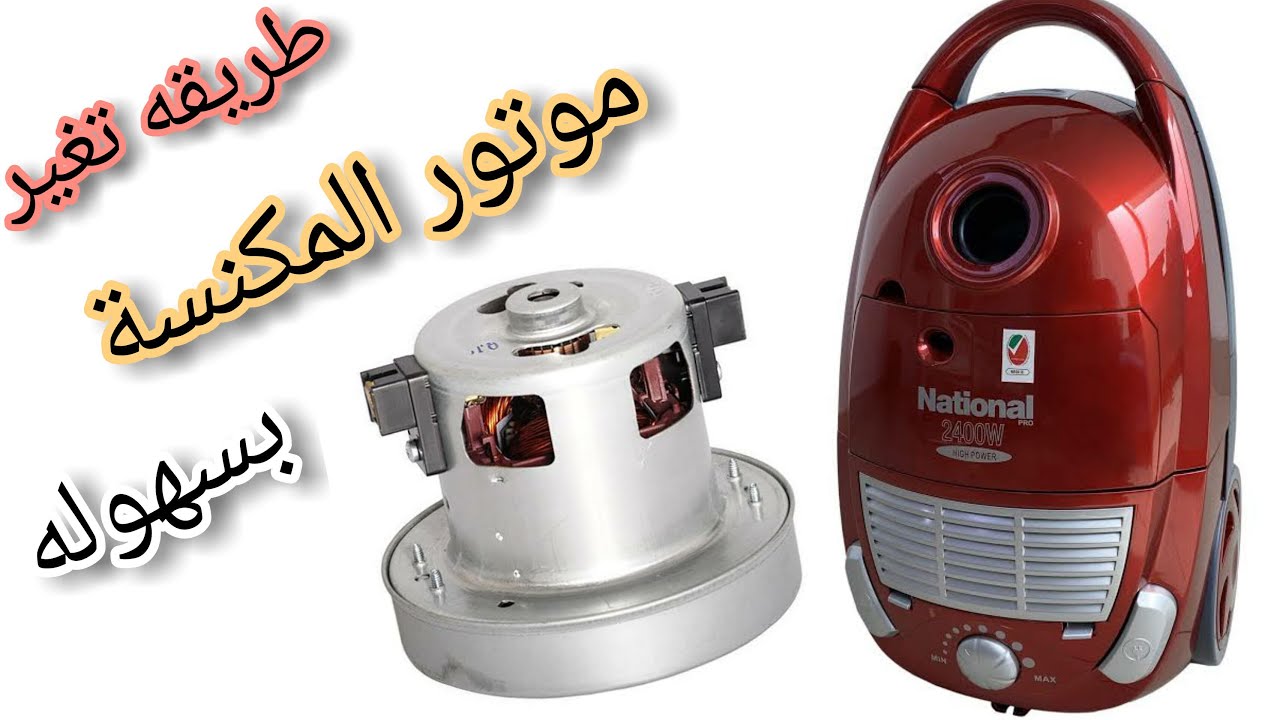 طريقه تغير موتور المكنسه بكل سهوله