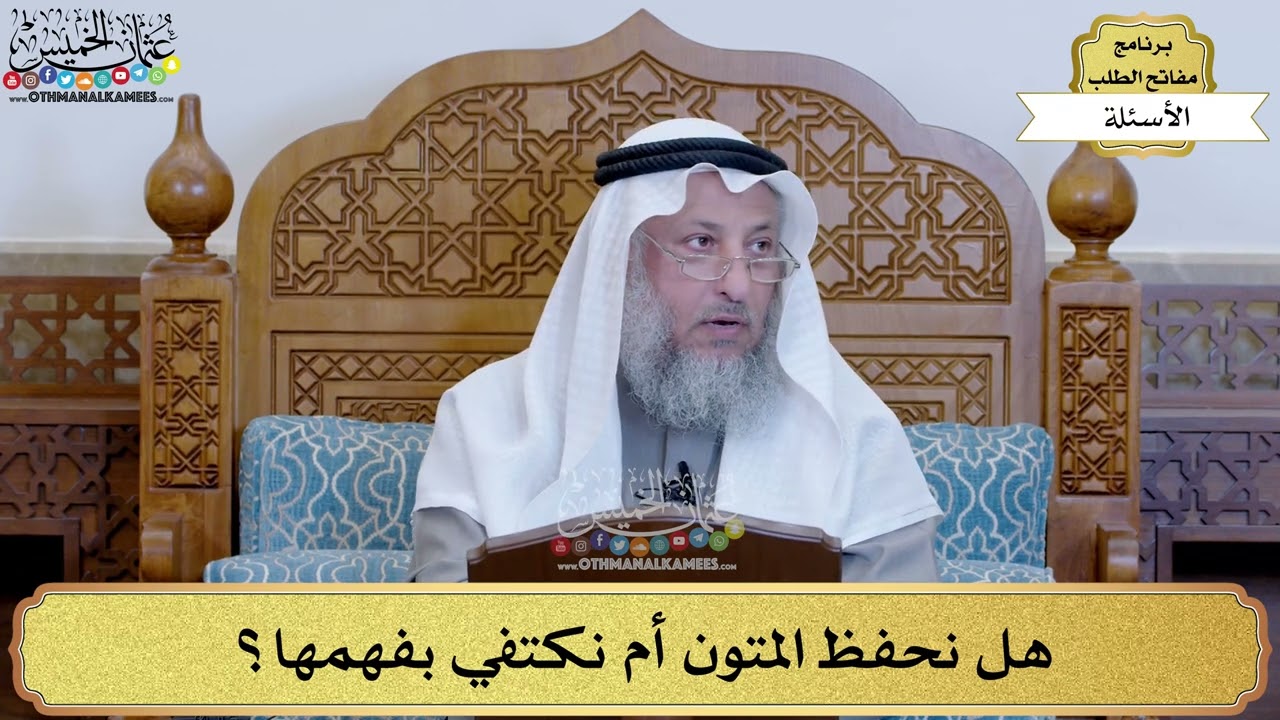 9 - هل نحفظ المتون أم نكتفي بفهمها؟ - عثمان الخميس