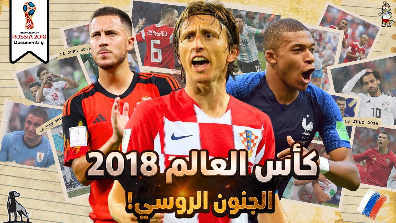 كأس العالم 2018 | مونديال المفاجآت !