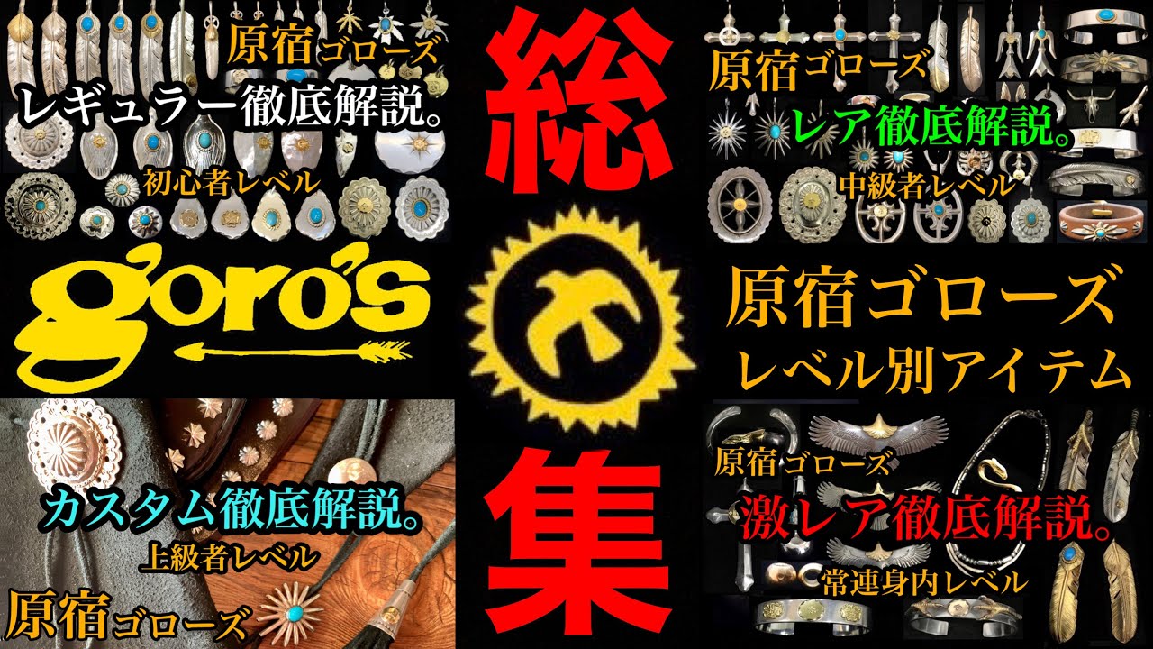 【goro's】アイテム入手レベル総集編!!初心者から身内レベルまで入手難易度別に徹底解説。ゴローズアイテムの基本的な流れや奥深さがわかります。