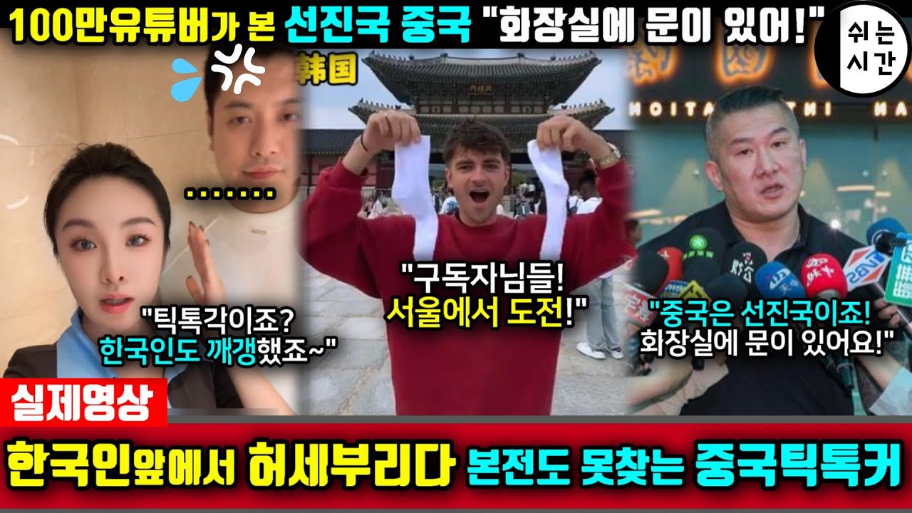 중국반응| 한국여행중 한국인앞에서 온갖 허세를 부리다 본전도 못찾는 中외국인| 100만 유튜버가 본 선진국의 모습