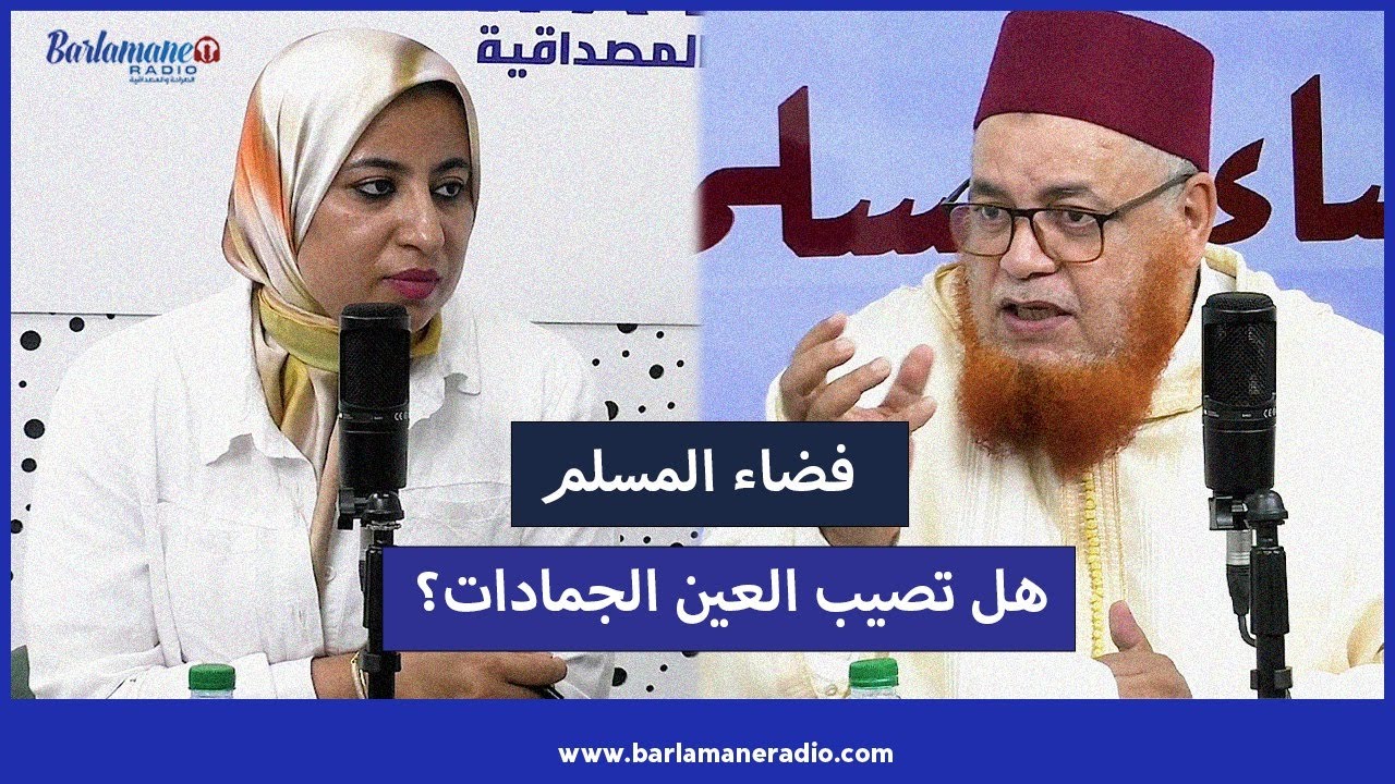 فضاء المسلم.. حقيقة العين في الإسلام وكيف يصيب العائن المعيون رفقة د. عبد اللطيف زاهد؟