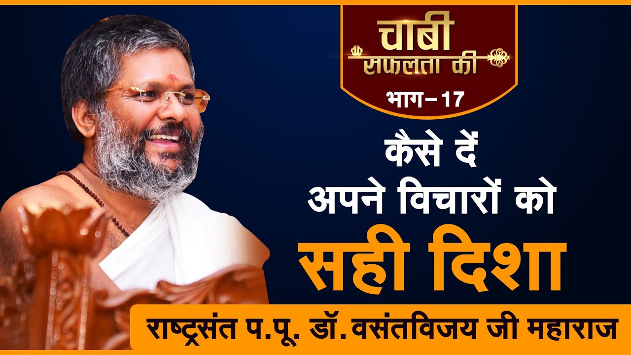 Aise vichar rakhne wala kabhi safal nahi hota | Dr. Vasant vijay ji Maharaj । Chabi safalta ki EP-17