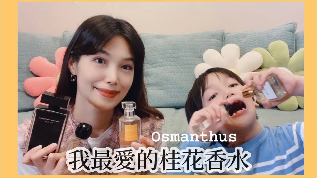 《香水測評》我最愛的桂花🌼香水