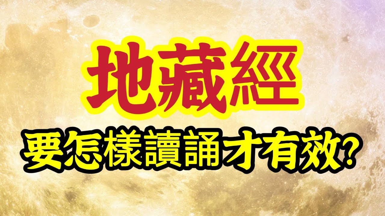 《地藏經》要怎樣讀誦才有效？若要今世獲得利益，誦完，一定要做「一件事」？