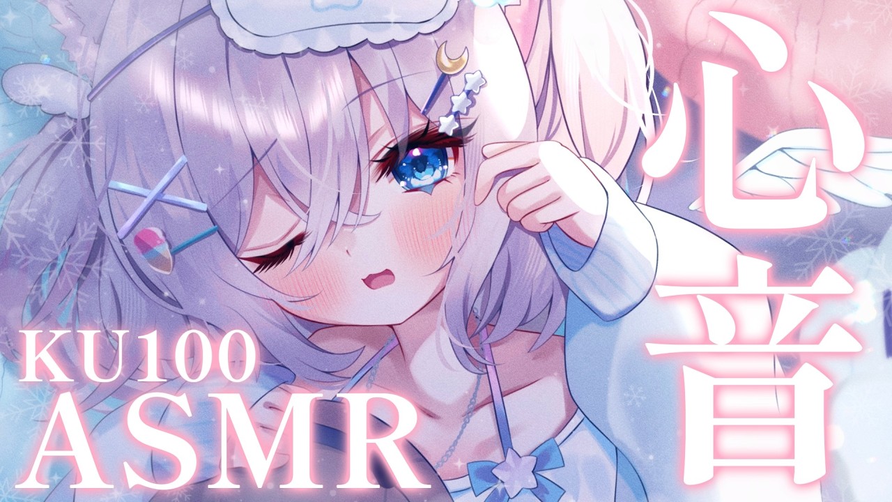 ASMR KU100┊心音でドキドキ♡KU100で安眠ASMR♡ 雑談【麻倉ましろ/Vtuber】