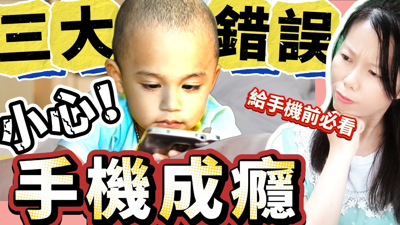 警告！這三個錯誤讓孩子手機成癮，千萬別等太晚才知道！孩子玩手機前，這三件事你一定要知道！錯過就來不及了！你給孩子手機前，真的做好這三件事了嗎？錯過這三件事，手機正毀掉你的孩子！ 三個錯誤讓孩子手機成癮