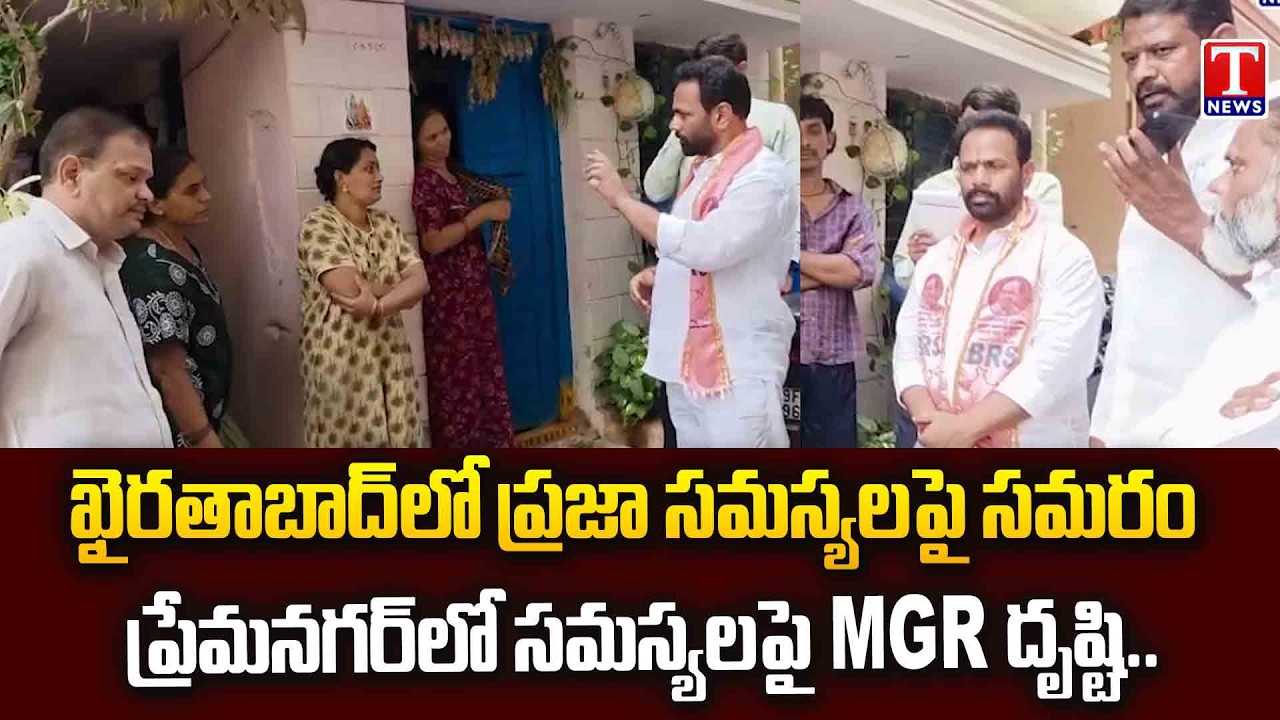 Khairatabad BRS Leader MGR Field Visit🔥Public Issues Solving | Fire on Congress Govt | T News