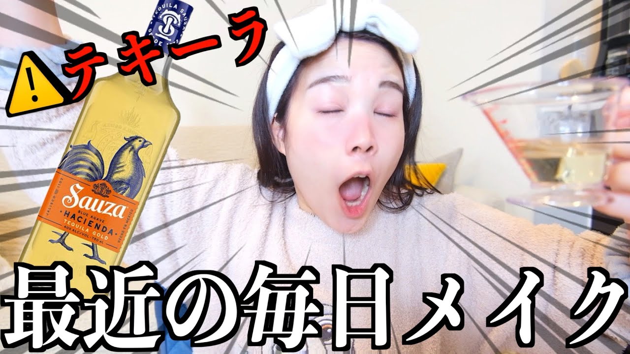 【泥酔】テキーラ飲んで毎日メイク紹介した結果、記憶飛んだwww
