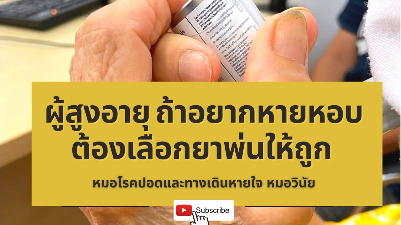 ยาพ่นขยายหลอดลม |ใช้แต่ยังเหนื่อย | นพ.วินัยโบเวจา