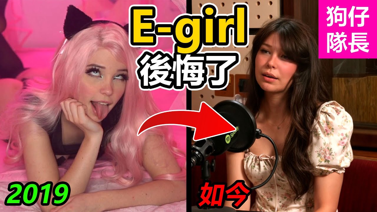 紅極一時的電競女孩消失無踪？E-Girl第一人脫了後爽賺500萬！「狗仔隊長」