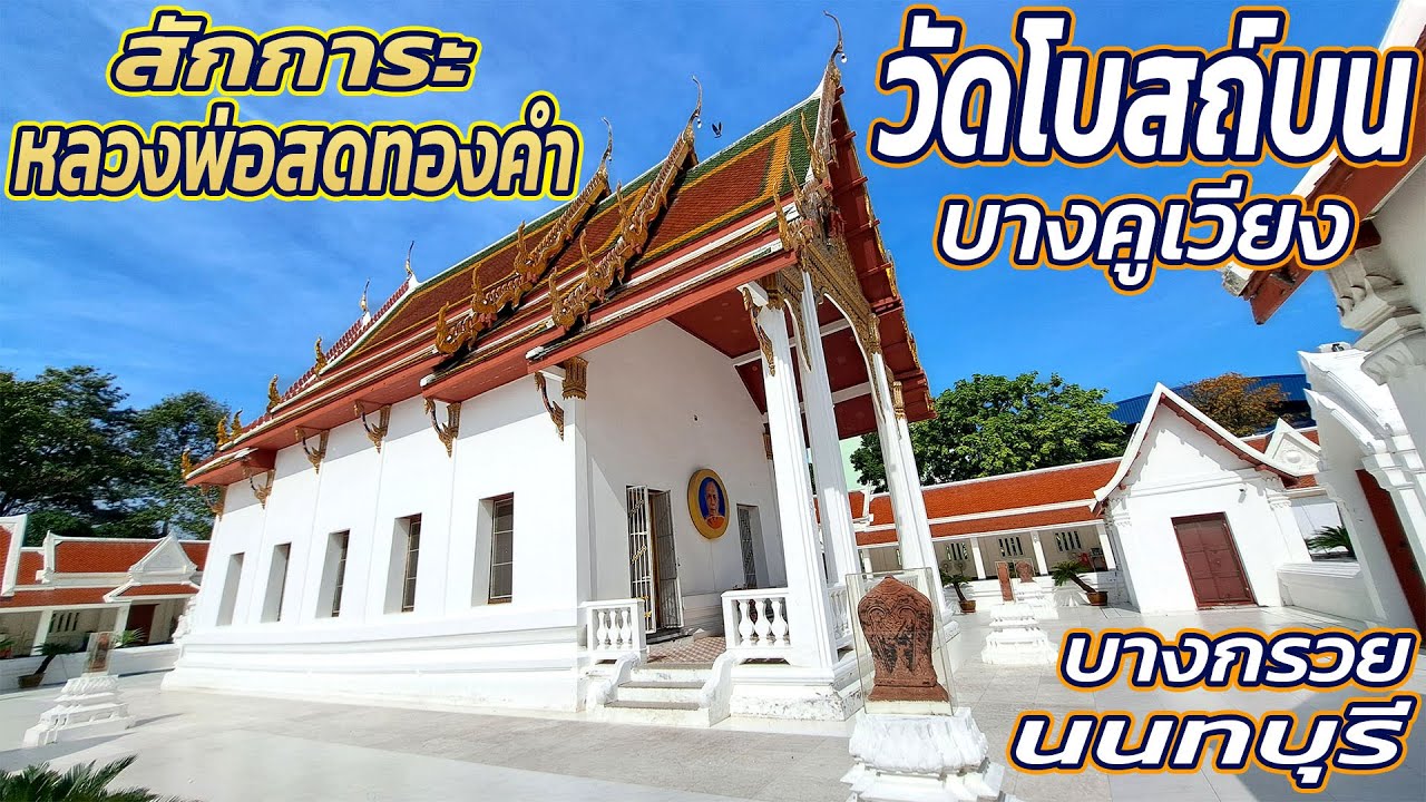 สักการะหลวงพ่อสดทองคำ วัดโบสถ์บน นนทบุรี #หลวงพ่อสดทองคำ #หลวงพ่อสด #วัดโบสถ์บน | @Lungkappa_youtube