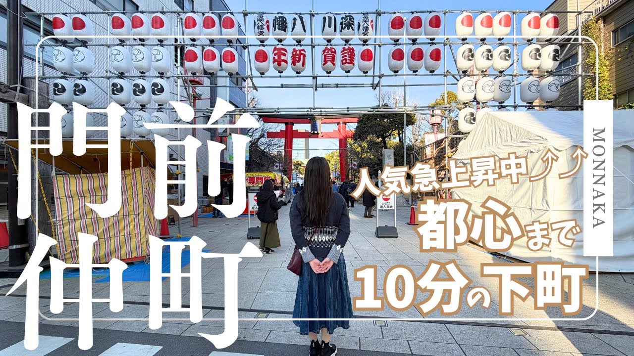 【門前仲町】都心アクセス最強！下町情緒に溢れる街を散策