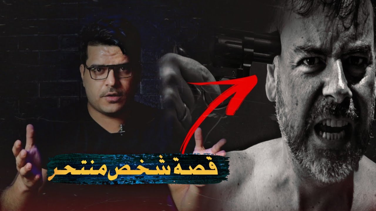 بماذا يشعر  وماذا ويرى الشخص المنتحر 😷