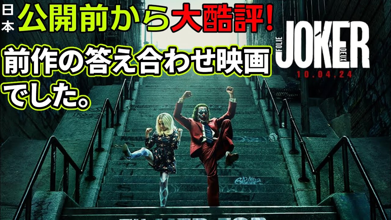 『#ジョーカーフォリアドゥ』SPドラマ知られざるジョーカーの全て（みんな知ってる）的な映画（新作映画レビュー）