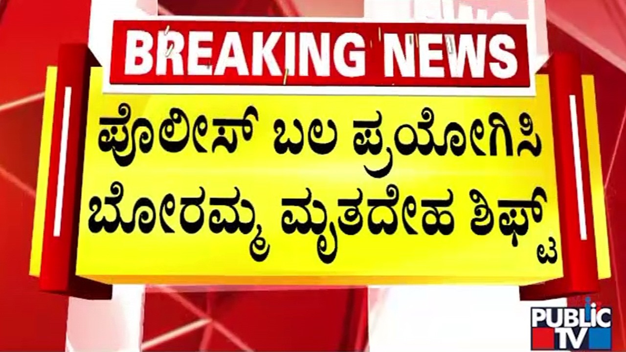 ಹೋರಾಟಗಾರರನ್ನು ತಳ್ಳಿ ಮೃತದೇಹ ರವಾನಿಸಿದ ಪೊಲೀಸರು | Chikkamagaluru | Public TV