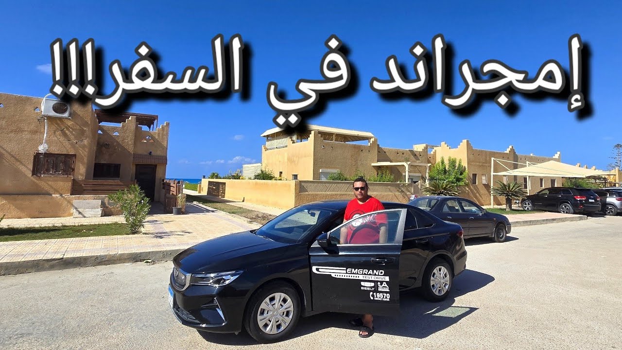 جيلي إمجراند تجميع محلى 🇨🇳 Geely Emgrand 2026//السفر للساحل في ساعتين بس و إستهلاك بنزين غريب!!!