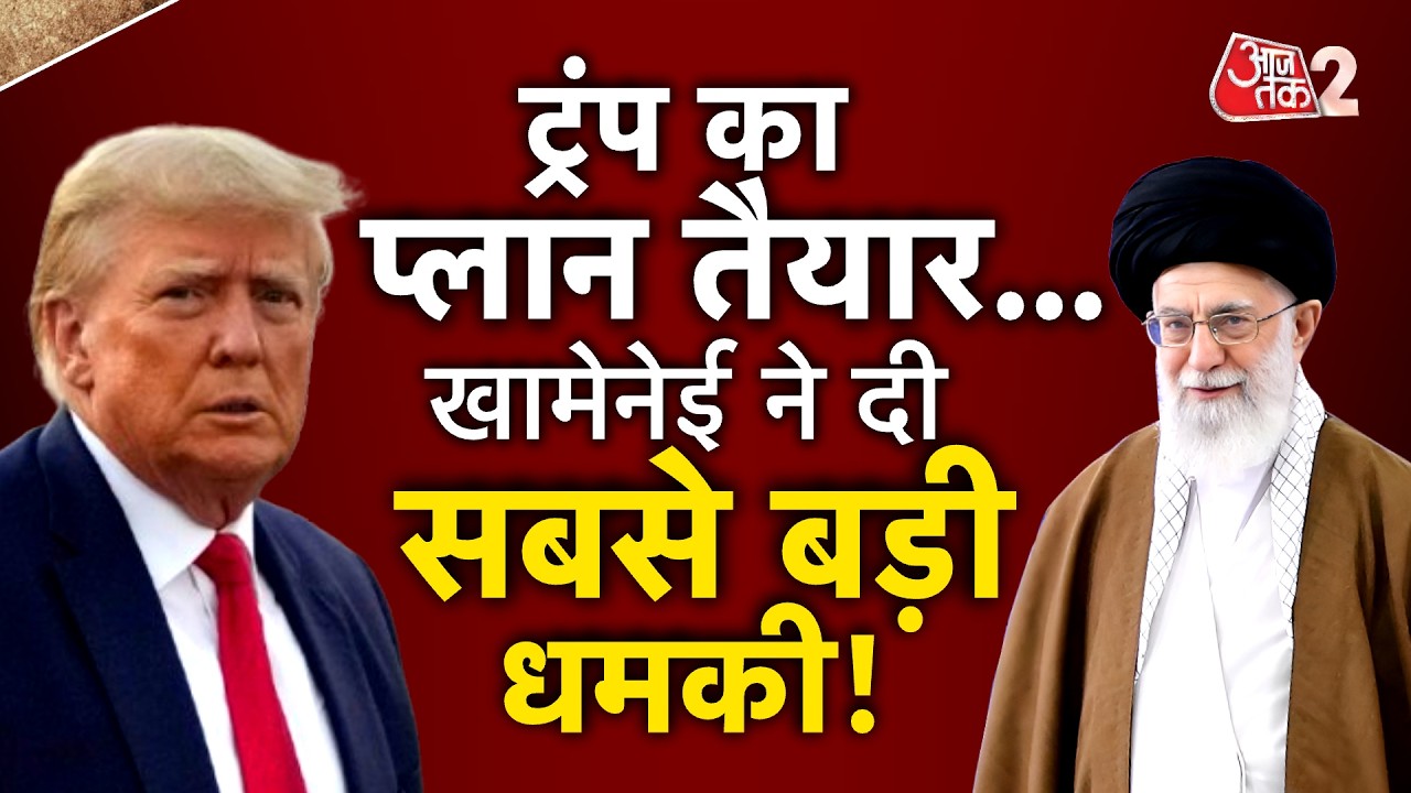 AAJTAK 2 LIVE | IRAN VS AMERICA | TRUMP ने भेजे 50 FIGHTER JETS, KHAMENEI की धमकी- डुबा देंगे! AT2