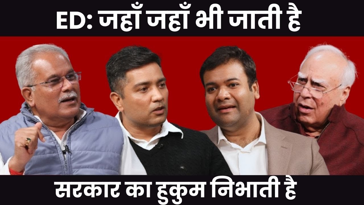ED: जहाँ जहाँ भी जाती है सरकार का हुकुम निभाती है..  #DilsewithKapilSibal