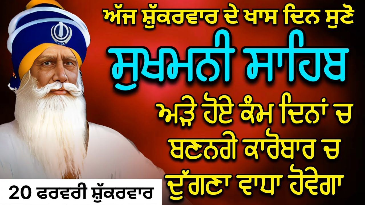 Sukhmani Sahib | ਸੁਖਮਨੀ ਸਾਹਿਬ | ਅੜੇ ਹੋਏ ਕੰਮ ਦਿਨਾਂ ਚ ਬਣਨਗੇ ਕਾਰੋਬਾਰ ਚ ਵਾਧਾ ਹੋਵੇਗਾ @rajpreetsinghanhad