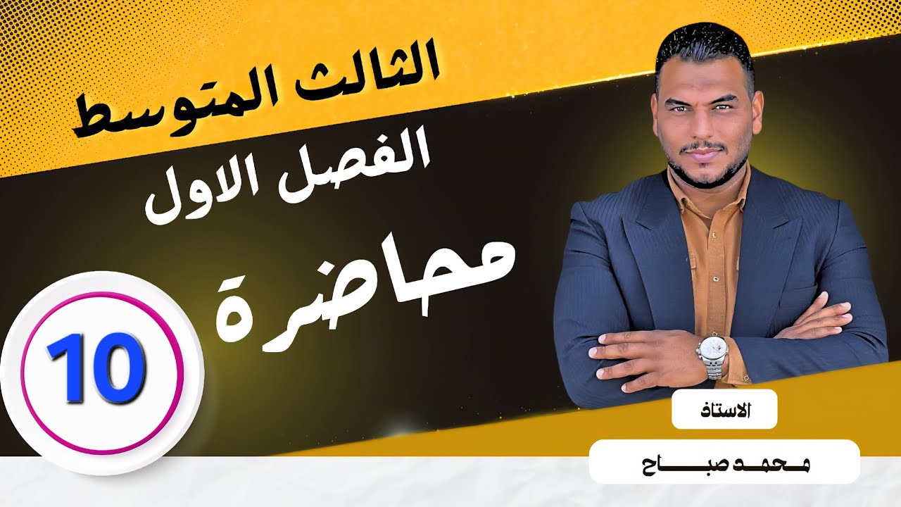 الثالث المتوسط / الفصل الاول / حل اسئلة تاكد من فهمك صفحة 20 / المحاضرة 10