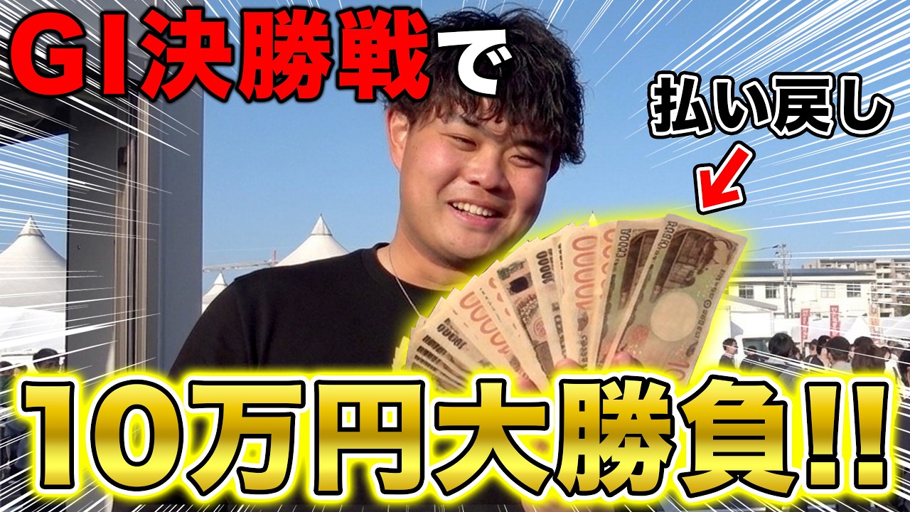 【競輪】G1決勝戦で、一発10万円勝負をしてみた。