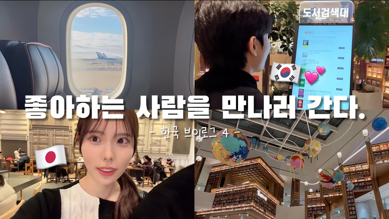 【한일커플】좋아하는 사람을 만나러 간다｜1년 기념에 오랜만에 만남🇰🇷✈️♡