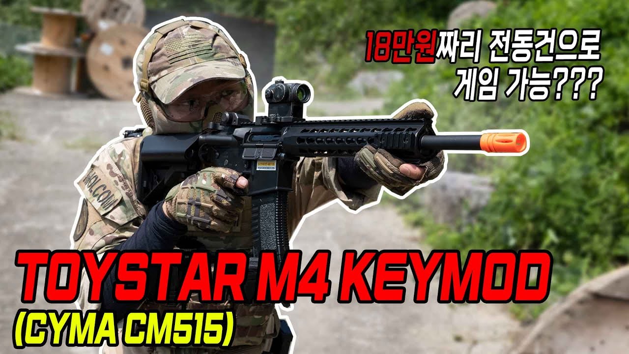 18만원짜리 전동건으로 게임 가능? 토이스타 M4 키모드 전동건 (CYMA CM515)